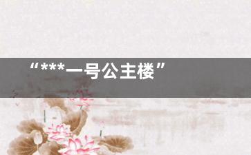 “***一号公主楼”被按暂停键后 背后的真相让人惊愕